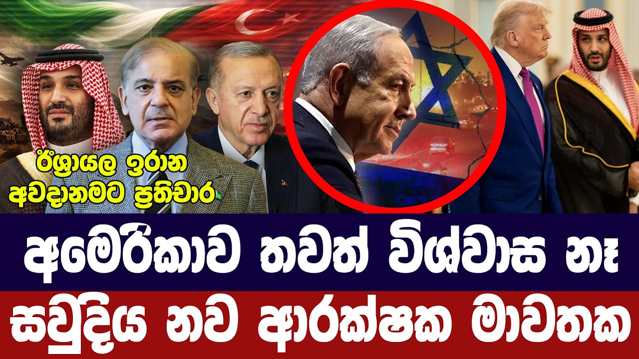 අමෙරිකාව තවත් විශ්වාස නෑ/සවුදිය නව ආරක්ෂක පියවරක
