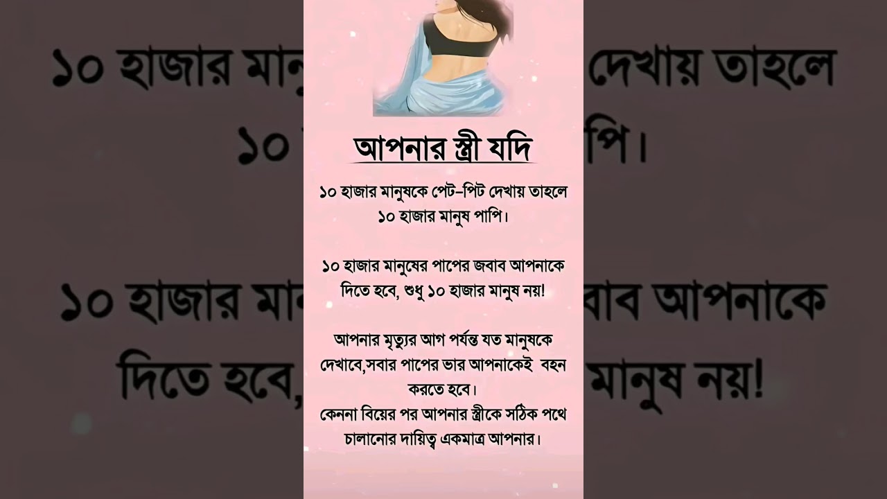 আপনার স্ত্রী যদি!  #ইসলামিক_ভিডিও #shortvideo #vairalvideo