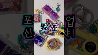 이번 라인업에서 하나만 고르면 뭐 가져갈래?#포켓몬 #포켓몬30주년 #pokemon #포켓몬스토어 #포켓몬가챠
