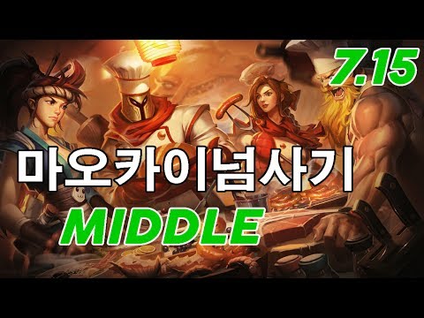 마오카이넘사기 Olaf Mid Patch 7.15