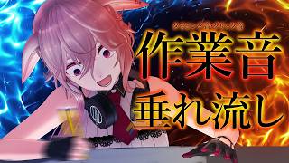 【作業雑談】バイノーラルマイクでいろんな作業する音垂れ流し【どっとライブ / もこ田めめめ】【.LIVE / Mememe Mokota】
