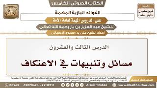 24- الدرس الثالث والعشرون- مسائل وتنبيهات في الاعتكاف II الفوائد البازية على الدروس المهمة image