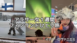 29歳独身女ひとりフィンランド旅🇫🇮死ぬまでにオーロラ見たい
