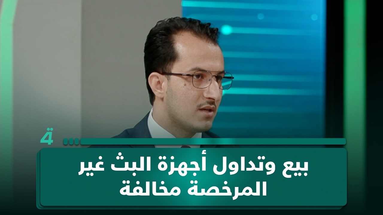 فيديو | المتحدث باسم هيئة الإعلام حيدر العلاق: بيع وتداول أجهزة البث غير المرخصة مخالفة وتعرض سمعة العراق