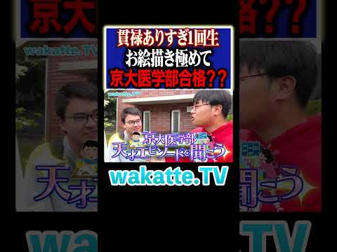 放射線技術学科 【天才】お絵描きを極めてまさかの京医合格！？#Shorts #医学部 #レベチ #京大