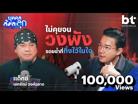 ไม่คุยจนวงพัง รอยช้ำที่ทิ้งไว้ในใจ ‘แด็กซ์ Rock Rider’ | บุคคลล้มละลุก