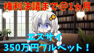 【エスサイエンス】エスサイ　350万円全力投資　(株式投資2年目)【株式投資】【株式投資初心者】