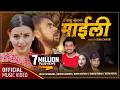 माईली Maili Khem Century New Song 2077 Sunita Budha Ft Neeta Dhungana Bipesh Ghimire