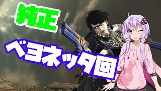 【VOICEROID実況】崖際でのマダンテ　みんなもう攻略した？　ゆかりんベヨネッタpart19【スマブラSP】