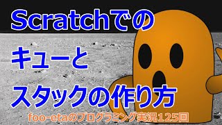 【キューとスタックの作り方】foo-etaのスクラッチプログラミング実況　第125回