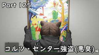[GTA5:O]-ゆっくり実況プレイ-part125-コルツ・センター強盗(悪臭)編