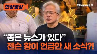 젠슨 황이 예고한 '좋은 소식'?…주가 요동치나 [현장영상] / 채널A