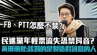 [討論] 黃珊珊：假訊息的人,接下去我們會以謗止訟