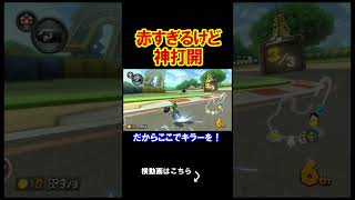 赤すぎる状況だが勝てた。 マリオカート8デラックス 実況 マリオカート8DX #shorts