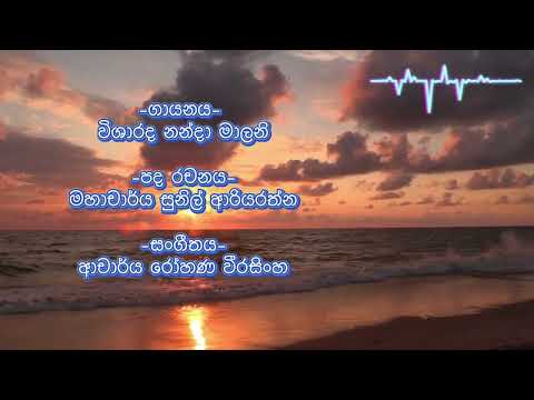 Maa Sandata Kamathi Bawa | මා සඳට කැමති බව දැනගෙන | Dr. Nanda Malini | With Sinhala Lyrics