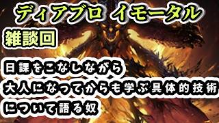 【ディアブロ イモータル】雑談 日課をこなしながら大人になってからも学ぶ具体的技術について語る奴【diablo immortal攻略情報】
