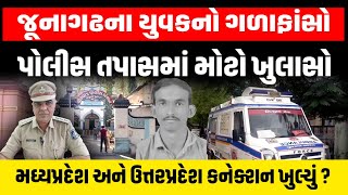 Junagadh મા યુવકના જીવન ટૂંકાવવા પાછળ Madhypradesh અને Uttar Pradesh થી આરોપીની ધરપકડમાં મોટો ખુલાસો