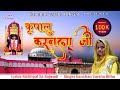 New Chirja कृपालु करनला जी Kripalu Karanala Ji Karni Mata Bhajan Kanchan V