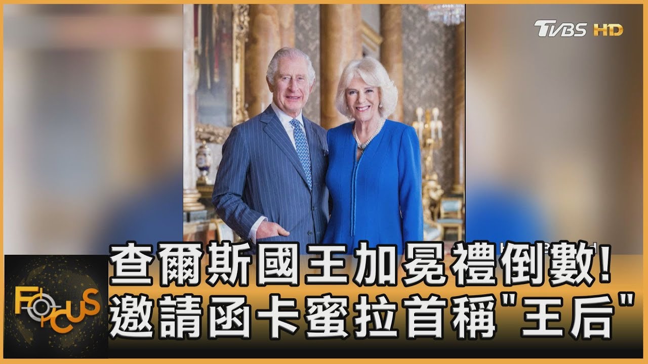 英查爾斯國王加冕禮倒數!邀請函卡蜜拉首稱「王后」