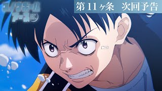 【第11話予告】TVアニメ『スノウボールアース』／毎週金曜23:30日本テレビ系フラアニにて放送