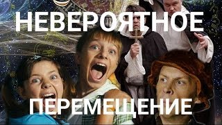 Невероятное перемещение (2014)