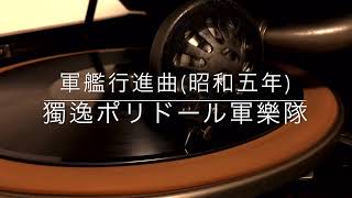 軍艦行進曲/独逸ポリドール軍楽隊(昭和5年)