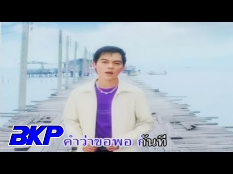 ทำใจไม่ได้ : สิทธิพร สุนทรพจน์ [OFFICIAL MV]