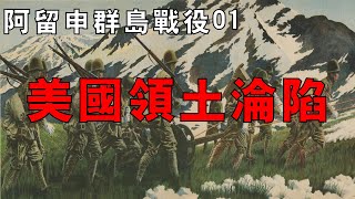 【阿留申群島戰役01】日軍入侵阿拉斯加，攻占阿圖、基斯卡雙島，科曼多爾海戰美軍成功截斷日方海上補給線！