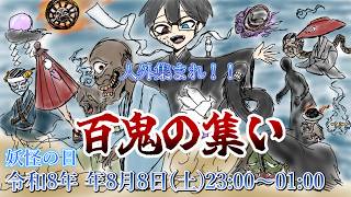【cluster】【妖怪の日】人外アバター寄り合いイベント「百鬼の集い」