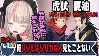 どうしても人の名前を覚えることができない魔界ノりりむ【にじさんじ/にじさんじ切り抜き/魔界ノりりむ/魔界ノりりむ切り抜き/呪術廻戦/雑談/恋愛/恋話】