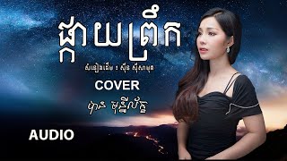 ផ្កាយព្រឹក - បាន មុន្នីល័ក្ខ (COVER){AUDIO}