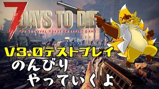 【#7dtd】ソロ狐ののんびりV3.0プレイ ：Part2
