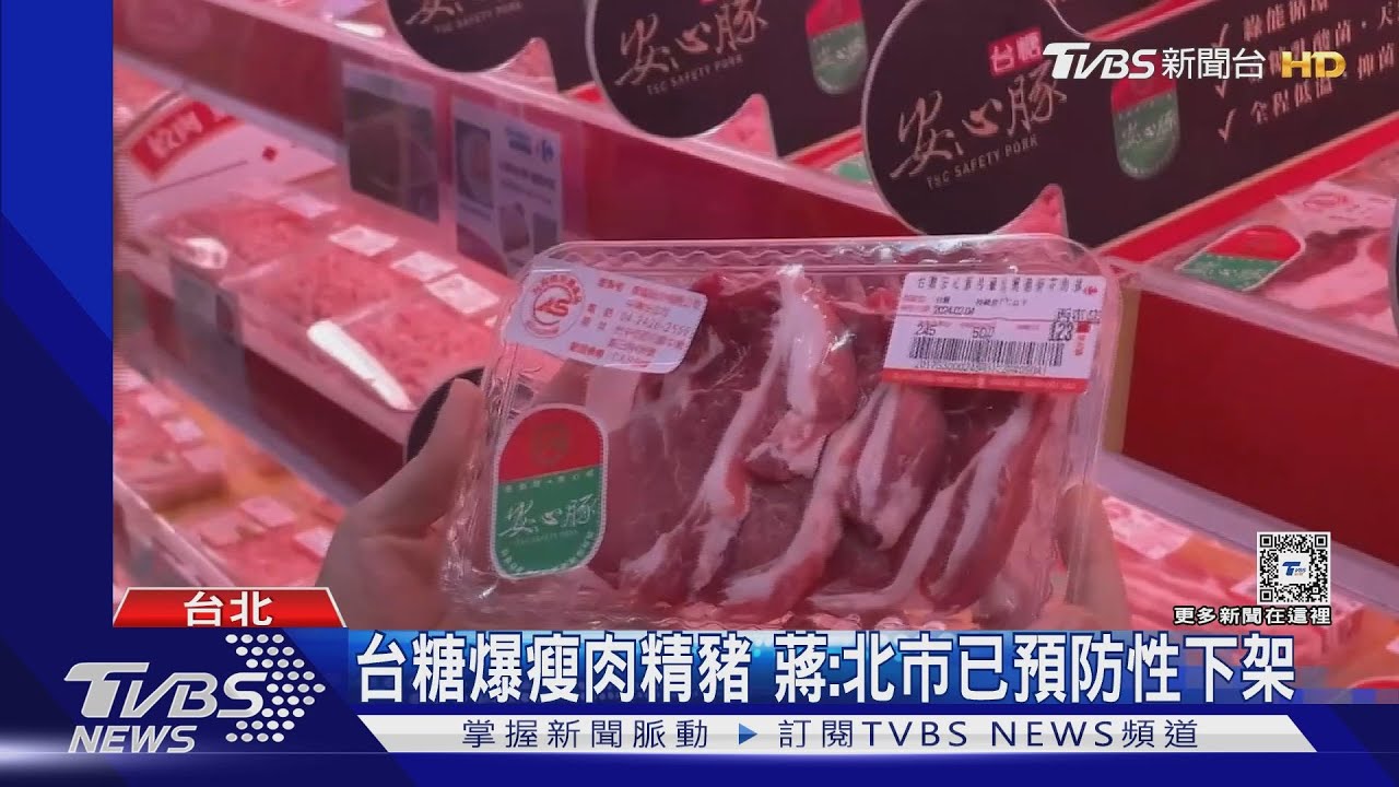 台糖爆瘦肉精豬　蔣：北市已預防性下架