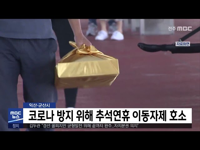 코로나 방지 위해 추석연휴 이동자제 호소
