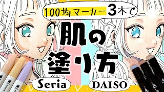 自分用（00:02:59 - 00:10:49） - 【超初心者向け】100均アルコール性マーカー3本での肌の塗り方【Seria/DAISO】【プロ漫画家イラスト漫画教室】How to apply the skin