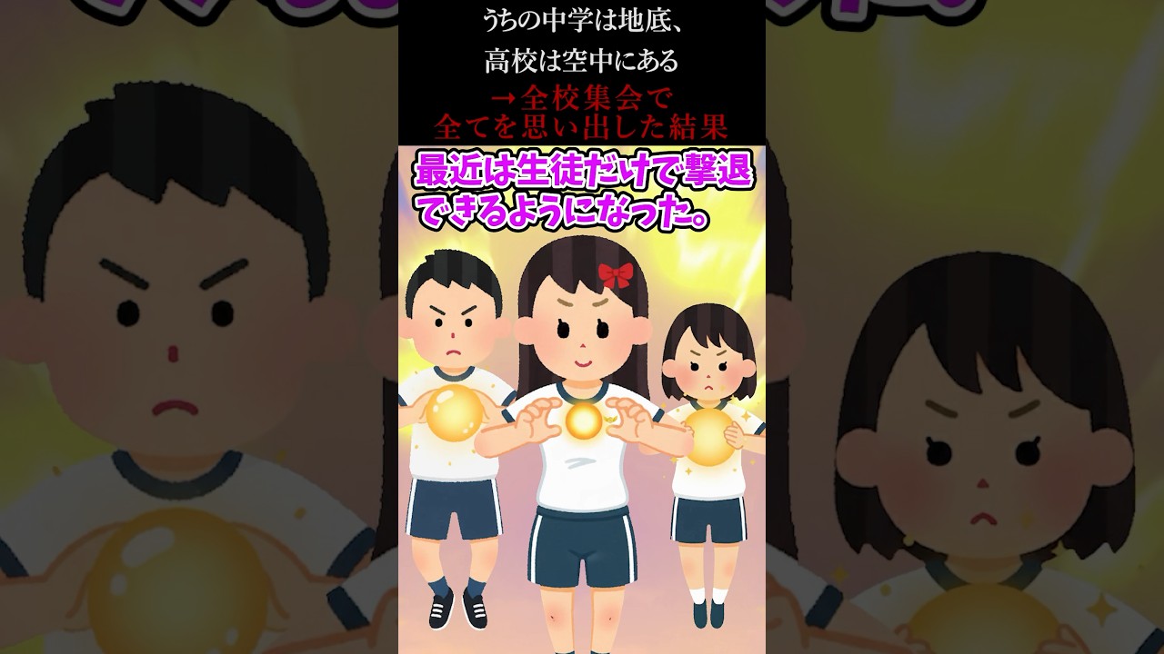 うちの中学は地底、高校は空中にある→全校集会で全てを思い出した結果 #2ch #ホラー