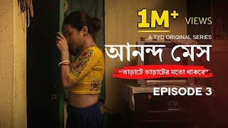 Ananda Mess | Episode 3 [Chullu's Girlfriend in the house!] web series #banglawebseries বাংলা সিরিজ