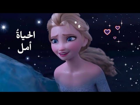 أغنية 🌸 " أملٌ تألّقَ وارتقى - الحياة أمل  " 🌸 مع ❄ فروزن ❄ ❤ إلسا وآنا ❤ تصميمي الجديد 💐