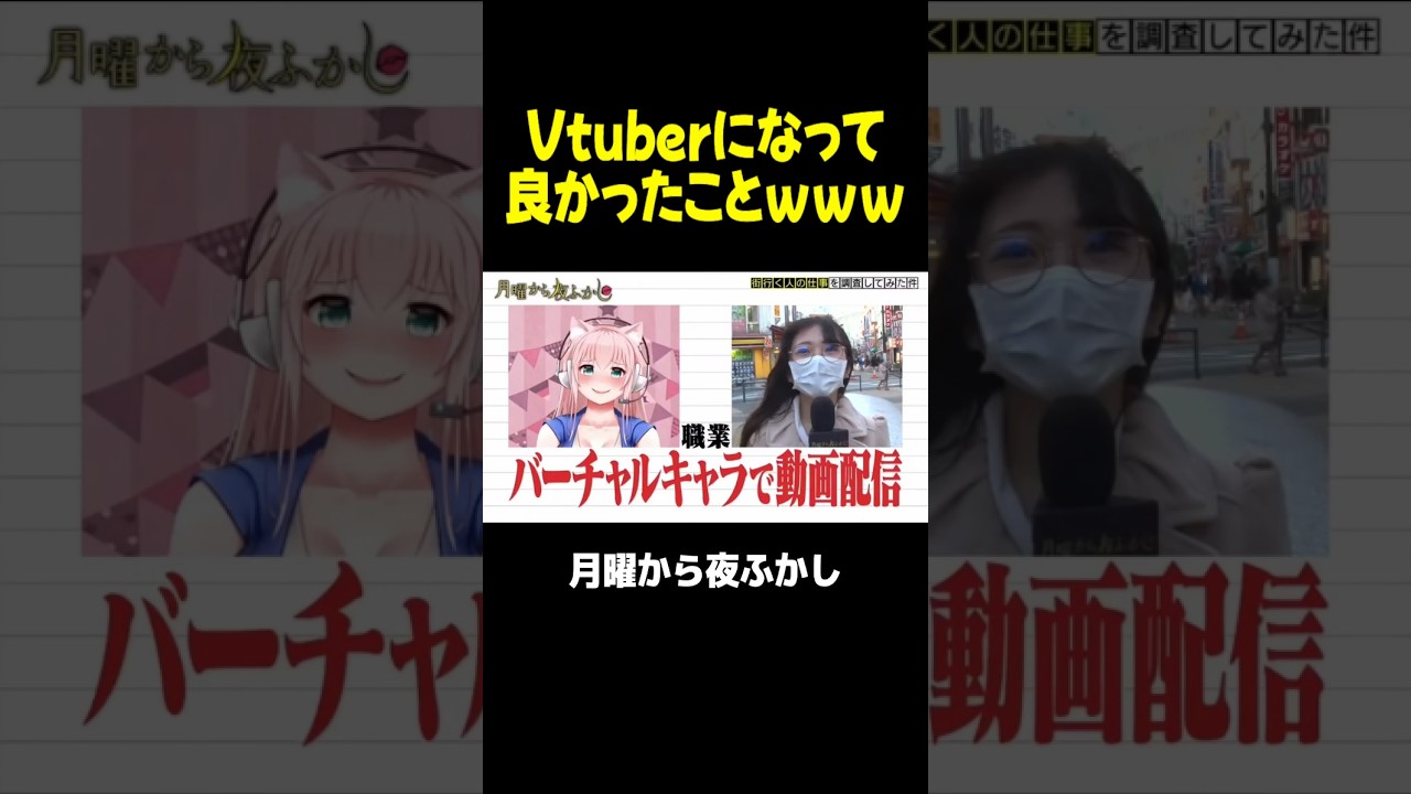 VTuberになって良かったと思うことがこちらｗｗｗ #月曜から夜ふかし #マツコ #村上信五 #t