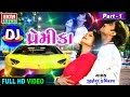 Jignesh Kaviraj DJ Premika Part 1 Gujarati DJ MIX Songs Full HD Video