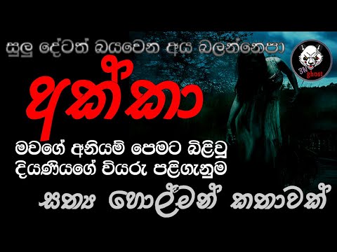 අක්කා | Holman katha | 3N Ghost | Sinhala holman katha | Sinhala ghost story Episode 162
