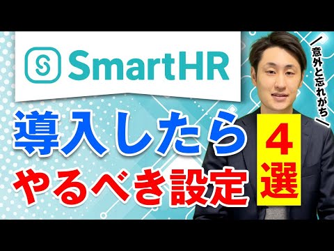 法律学科 【労務ソフト】SmartHR導入後にやるべき設定4選