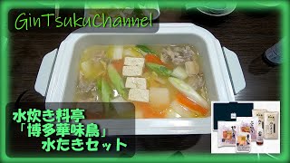 【料理】名店水たきセット 料亭の味をご家庭で！水たき料亭「博多華味鳥 水たきセット」鳥の旨みがすべて入ってる。ブルーノで堪能しました。