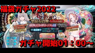 【FGO福袋ガチャ2022】あけおめ！！福袋ガチャ引くぞ( ﾟДﾟ)