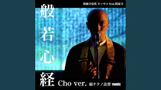 般若心経 (cho ver.) (超テクノ法要 Remix) (feat. 照恩寺)