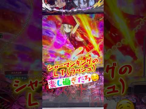 【新台】シャーマンキングのＬＴ楽しすぎだろ🤤#パチンコ #新台 #シャーマンキング #先バレ #ラッキートリガー #スロパチステーション #すろぱちすてぇしょん