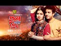 Praner Cheye Priyo প্রাণের চেয়ে প্রিয় Riaz Ravina Video Jukebo