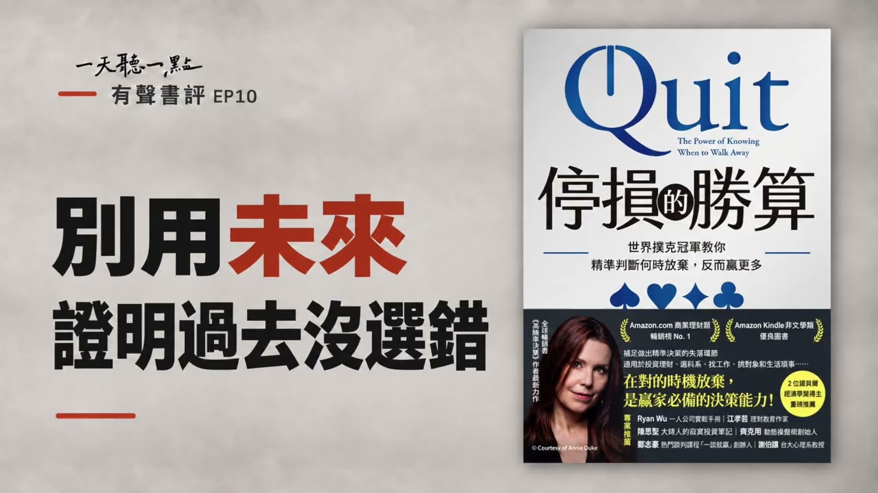 有聲書評 EP10｜已經付出這麼多，怎麼捨得放棄？｜《停損的勝算》