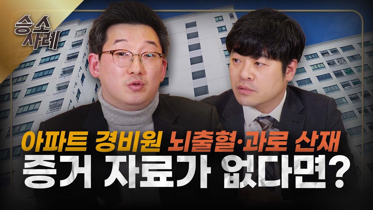 경비원 뇌출혈·과로 산재 신청, 증거 자료가 없을 땐? ㅣ [마중의 승소노트 #2.] ㅣ #산재전문변호사