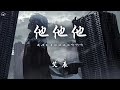 艾辰 他他他 我比不上他他他他啊啊啊 動態歌詞 PinyinLyrics